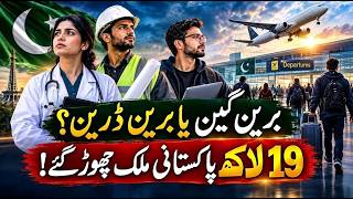 ذہانت کا حصول یا ذہانت کا انخلا؟ 19 لاکھ پاکستانی ملک چھوڑ گئے