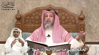 468 - الحُكمُ بغير ما أنزل اللَّه تعالى جهلاً - عثمان الخميس