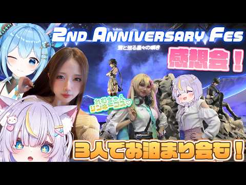 【鳴潮】2nd Anniversary Fesに行ってきたよぉー！！✨みんなにお土産話たくさん！！ゆうかちゃんとれむちゃんと感想会する！！　初見さんも大歓迎💜 #鳴潮