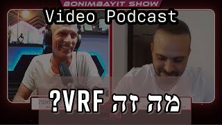 וידאו פודקאסט - מה זה VRF ? מה ההבדל בין VRF למולטי? וכמה עולה מערכת VRF? (2022)
