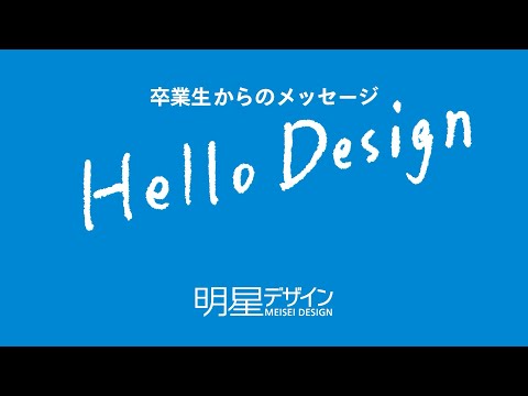 Hello Design　明星デザイン卒業生からのメッセージ｜明星大学