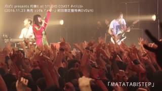 パスピエ - 印象E 2016.6.17 Live at STUDIO COAST ダイジェスト (from 2016.11.23発売 シングル「メーデー」初回限定盤特典DVD)