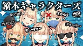 【ろこの日】10分でわかる鏑木キャラクターズ #2【にじさんじ切り抜き / 鏑木ろこ】