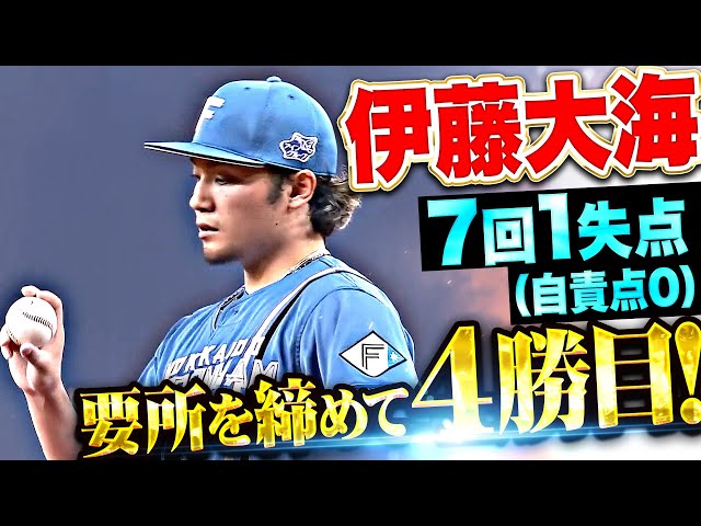 【要所を締める】伊藤大海『テンポよく7回95球6安打1失点(自責点0)で今季4勝目!』