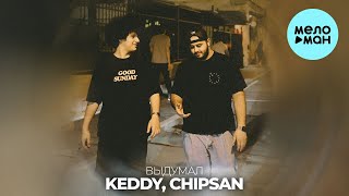 Keddy, CHIPSAN - Выдумал (Single 2024)