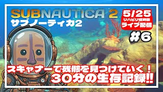 【サブノーティカ2】スキャナーステーションで残骸探し！30分間の異星開拓記#06