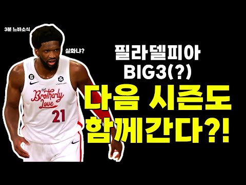 엠비드-폴조지-맥시로 또 우승 도전?! / 듀란트의 대안은 드로잔? / 브라운 영입위해 미친 제안들이? / 제이덥은 새로운 시대의 피펜!