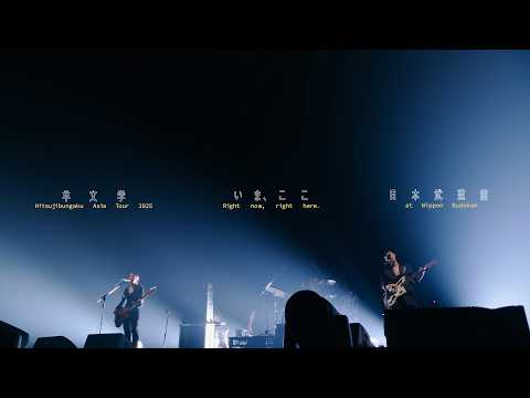 羊文学 – そのとき [Live] Hitsujibungaku Asia Tour 2025 “いま、ここ (Right now, right here.)” at 日本武道館
