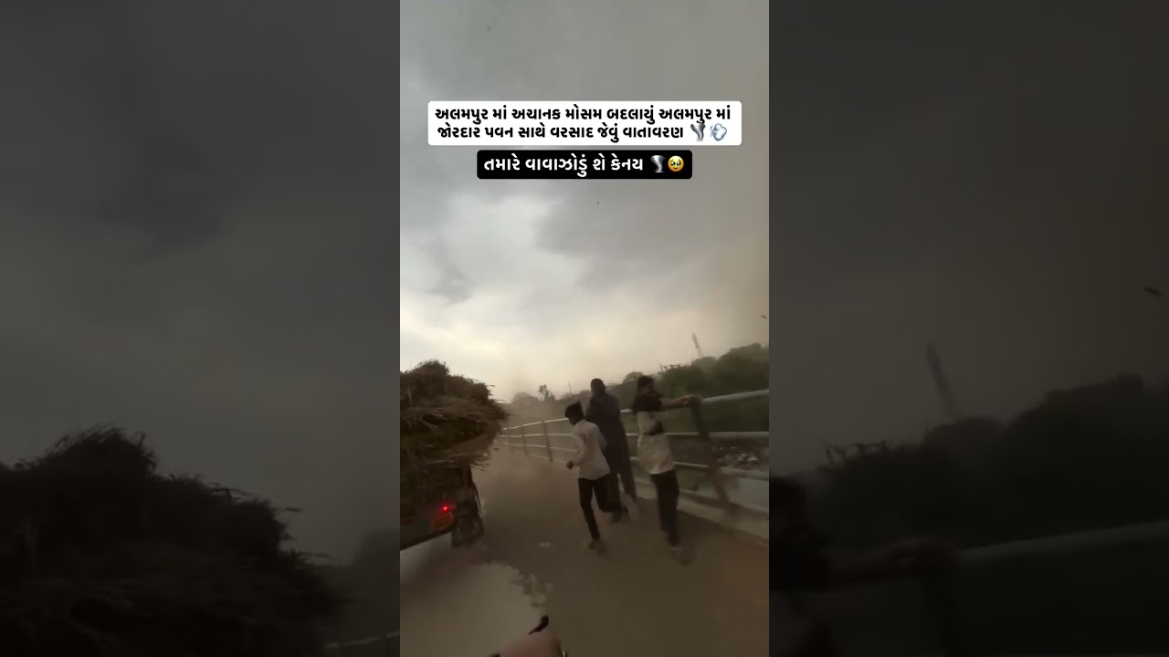 ભર ઉનાળે વાવાઝોડું…🥹 #shorts #viral #youtubeshorts #trending #gujarati