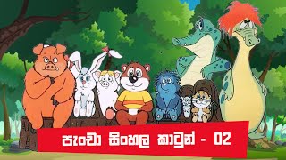 Pancha Sinhala Cartoon - 02  Sinhala Cartoon  Sinh