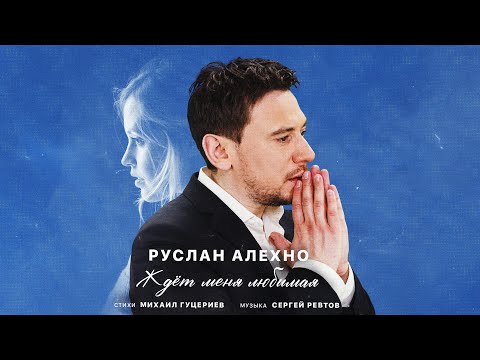 Руслан Алехно – «Ждёт меня любимая» (Official Lyric Video) Премьера песни 2022.