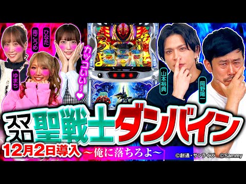 パチスロ新台【スマスロ 聖戦士ダンバイン～俺に落ちろよ～】新台実戦《山本裕典・岡野陽一・ゆまち・南こうめ・ひなた》［パチスロ・スロット］サミー