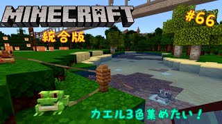 「ゆっくり実況」マイクラ統合版を二人で自由に遊ぶ　part 66
