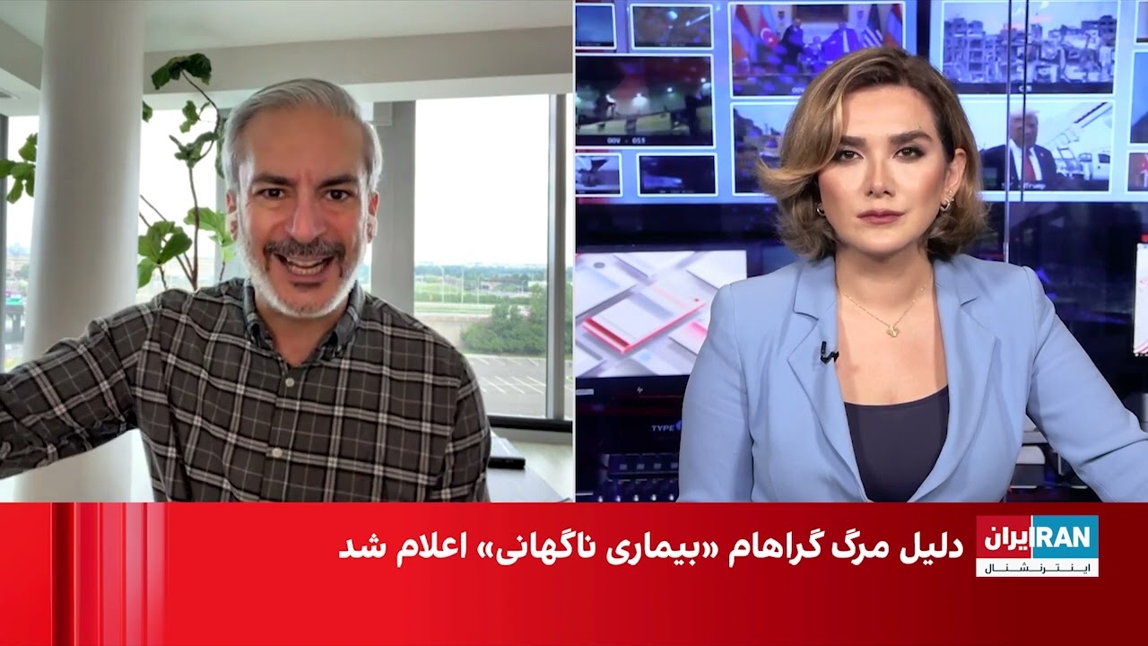 واکنش‌ها به مرگ «ناگهانی» لیندسی گراهام، سناتور جمهوری خواه، مخالف حکومت ای