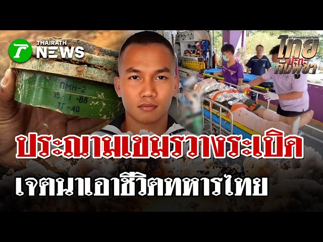 ทร. แฉหลักฐานมัดมือกัมพูชา! พบ "แผนผังฝังระเบิด" ในเขตไทย!  | 21 ธ.ค. 68 | ไทยรัฐนิวส์โชว์