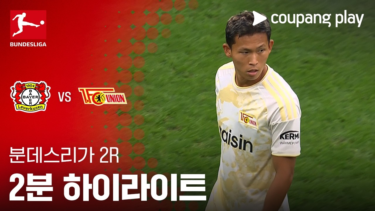 ⚽ [분데스리가] 2026.09.05 레버쿠젠 4-0 우니온 베를린 하이라이트