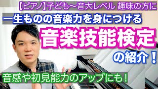 【ピアノ 一生ものの音楽力を身につける】『音楽技能検定』について解説!【音感や初見能力向上・音大受験対策にも】