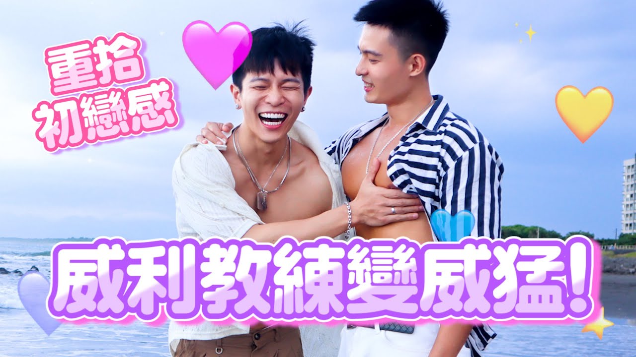 曾經的初戀長大了💞從靦腆憨厚到不停撩人，還在沙灘上求婚？｜FJ234 FUFU的一日男友 12 ft. 威利教練