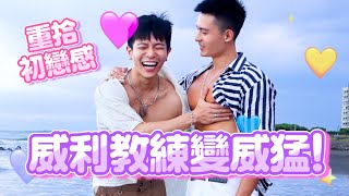 曾經的初戀長大了💞從靦腆憨厚到不停撩人，還在沙灘上求婚？｜FJ234 FUFU的一日男友 12 ft. 威利教練