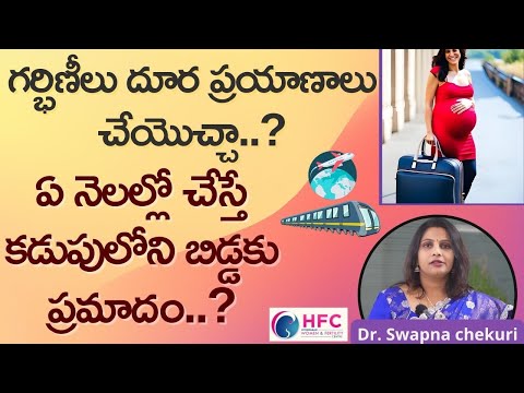 ఏ నెలల్లో గర్భిణీలు దూర ప్రయాణాలకు దూరంగా ఉండాలి.? || Can I Travel Long Distance In Pregnancy || HFC
