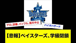 【悲報】DeNA、インフルエンザ蔓延