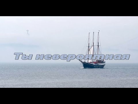 Ты невероятная - В Дудников