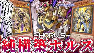 【遊戯王マスターデュエル】 純構築だけで今も戦うことはできるのか？ 『ホルス』 【ゆっくり解説】