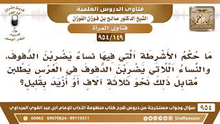[149 -954] ما حكم سماع الأشرطة التي فيها نساء يضربن الدفوف؟ - الشيخ صالح الفوزان image