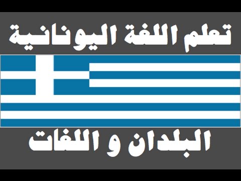 تعلم اللغة اليونانية ١ العائلة Μάθετε την αραβική γλώσσα