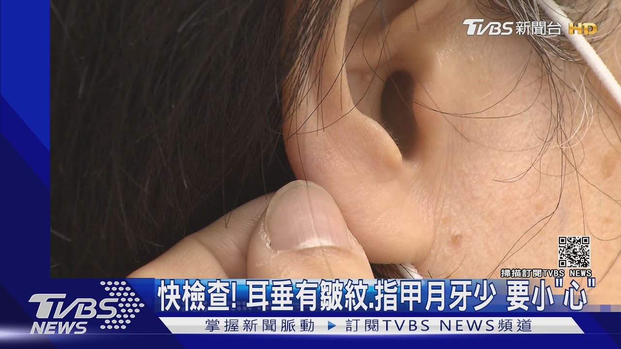 快檢查!耳垂有皺紋、指甲月牙少 要小「心」