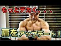 【筋トレ】肩を更にデカくするアップデートトレーニングの方法とは(三角筋:前部、中部、後部)