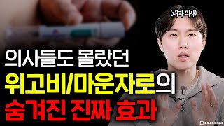 의사들도 몰랐던 위고비, 마운자로의 진짜 효과에 대한 논문 정리