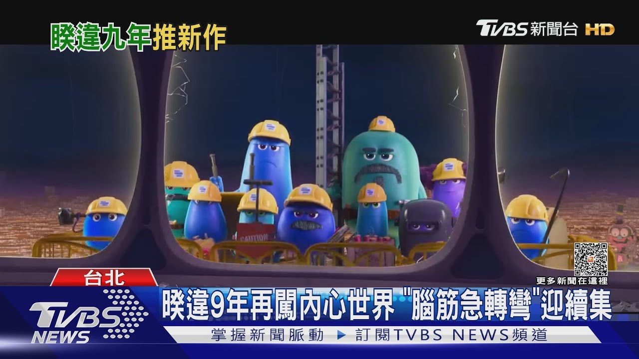 「腦筋急轉彎2」續集預告曝光! 新角色「焦焦」怪奇物語女星配音