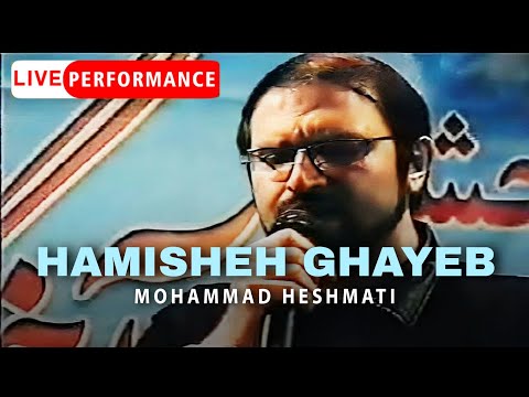 Mohammad Heshmati - Hamisheh Ghayeb (Concert - May 2006) | Live Performance