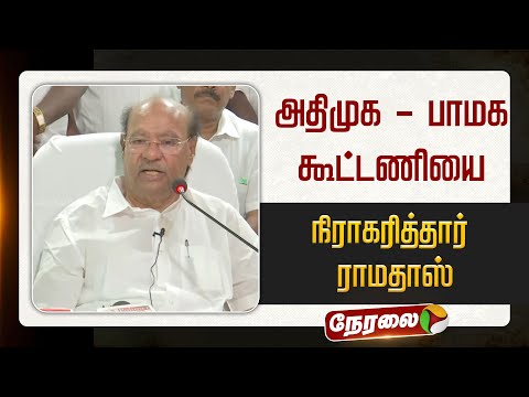 🔴LIVE: அதிமுக- பாமக கூட்டணியை நிராகரித்தார் ராமதாஸ் | Ramadoss Pressmeet | PMK | Anbumani | GK Mani