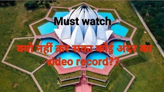 Lotus temple Delhi - क्यो नहीं कर सका कोई अंदर का video record.