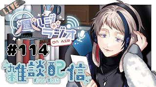 【#雑談/週ハジラジオ】週初めの憂鬱の人へ送るラジオ配信 114回【free talk / #初見歓迎】#vtuber