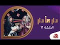 دار مادار | الحلقة 11 - عريسين ولا ولاد| محمد قحطان خالد الجبري اماني الذماري رغد المالكي مبروك متاش mp3 دار مادار | الحلقة 11 - عريسين ولا ولاد| محمد قحطان خالد الجبري اماني الذماري رغد المالكي مبروك متاش mp3
