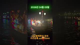 다낭황제투어 회원님들과 호이안에서 소원보트탔는데 너무좋네요^^2026 04 05#풀빌라,#다낭황제투어,#황제…