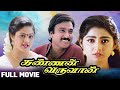 Kannan Varuvaan 2000 கண்ணன் வருவான் Full Movie Karthik Tamil Box Office