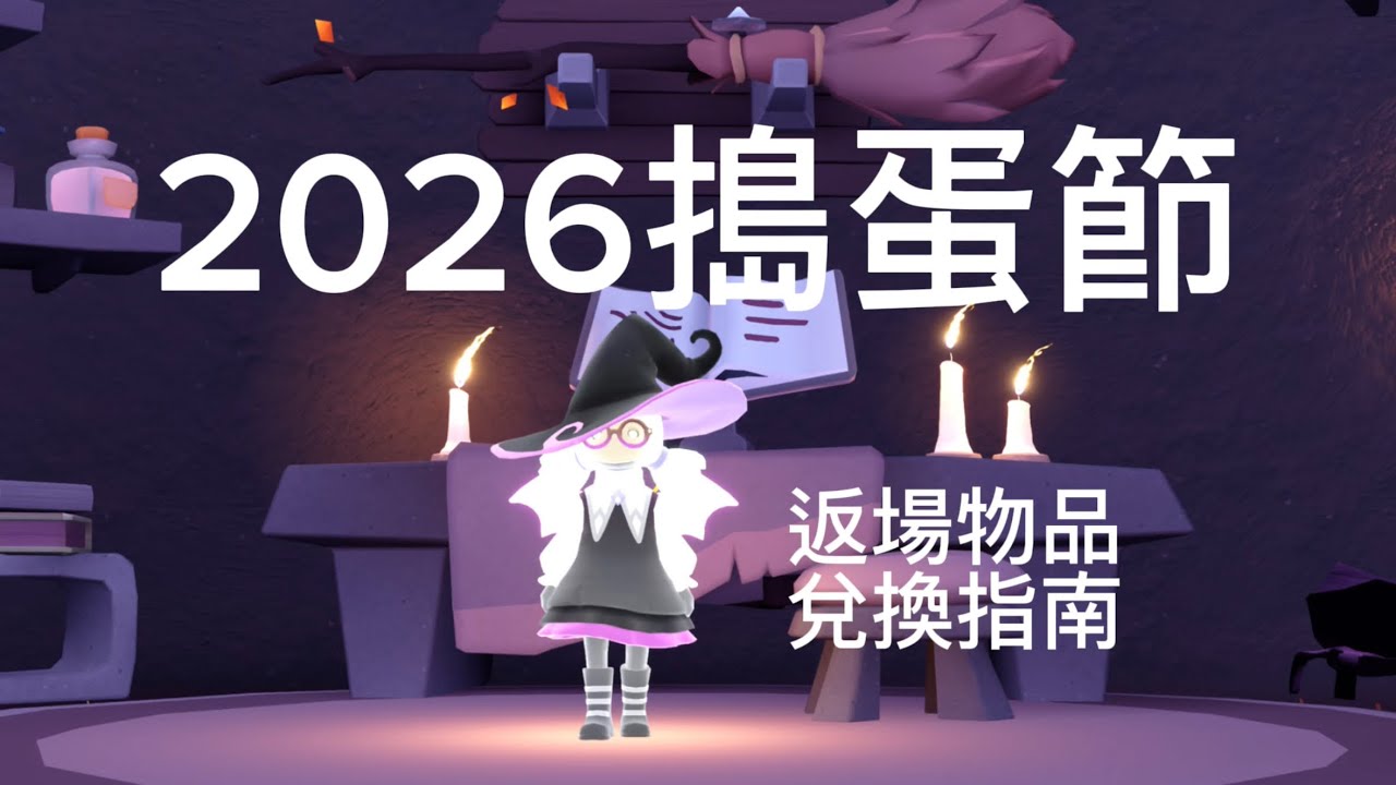 Sky光遇。2026年搗蛋節返場物品兌換指南📚