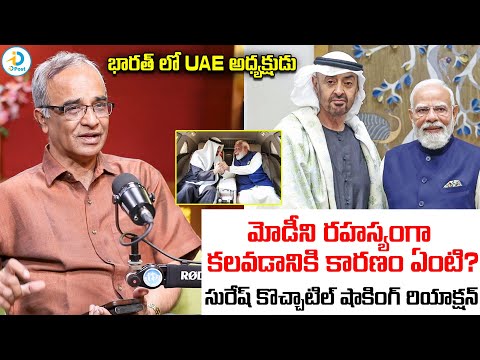 ఇండియాలో UAE అధ్యక్షుడు | Senior Journalist Suresh Kochattil On UAE president visits India | #idpost