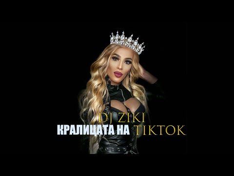 DJ Ziki - За кралицата на ТикТок / Za Kralitsata na TikTok 2025* ♛♛♛