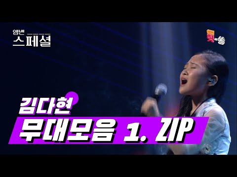 [엠벤스페셜]데뷔부터 미스트롯2 미(美)가 되기까지! 김다현 무대 몰아보기 첫 번째 ZIP