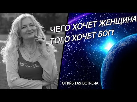 Чего хочет Женщина, того хочет Бог