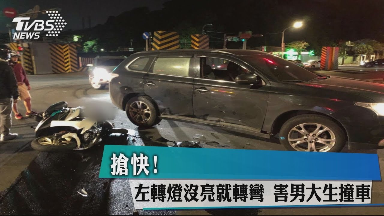 搶快！左轉燈沒亮就轉彎　害男大生撞車