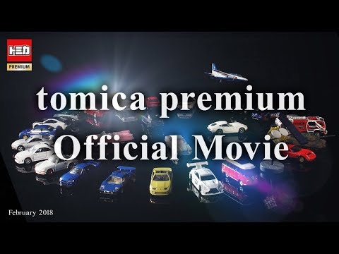 【必見！】 トミカプレミアム初！全車種紹介 2018ver. 【公式】