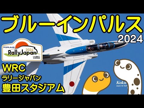 ラリージャパン豊田関連 ブルーインパルス ライブ配信アーカイブ6のサムネイル