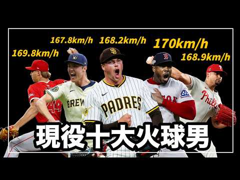 Mason Miller 最快球速只排第五、第一名紀錄十六年無人打破！那些出場自帶背景音樂的最強終結者｜現役球速最快的十大火球男