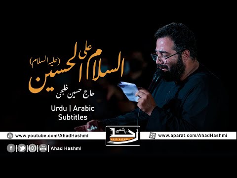 Assalam o Alal Hussain A.S | Haj Hussain Khalaji | Urdu & Arabic Subtitles - السلام علی الحسین